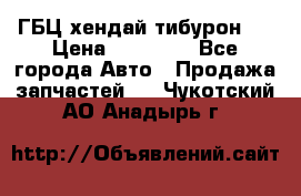 ГБЦ хендай тибурон ! › Цена ­ 15 000 - Все города Авто » Продажа запчастей   . Чукотский АО,Анадырь г.